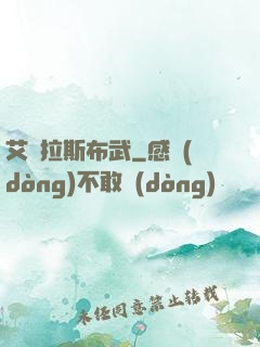 艾澤拉斯布武
