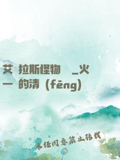 艾澤拉斯怪物圖鑒
