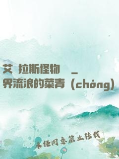 艾澤拉斯怪物圖鑒