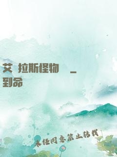艾澤拉斯怪物圖鑒