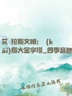 艾澤拉斯文明：開(kāi)局大金字塔