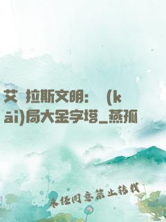 艾澤拉斯文明：開(kāi)局大金字塔