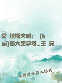 艾澤拉斯文明：開(kāi)局大金字塔