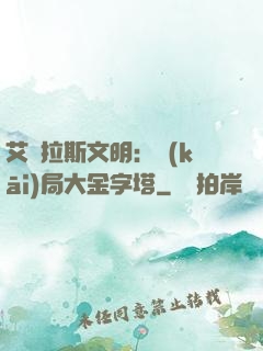 艾澤拉斯文明：開(kāi)局大金字塔