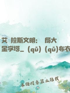 艾澤拉斯文明：開局大金字塔