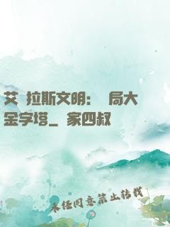 艾澤拉斯文明：開局大金字塔