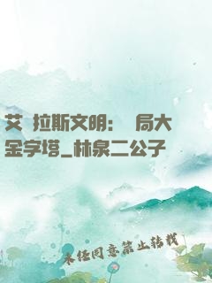 艾澤拉斯文明：開局大金字塔