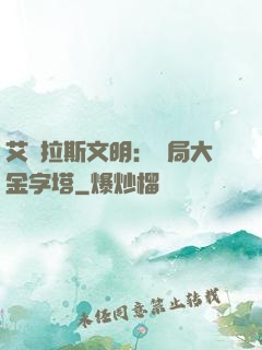 艾澤拉斯文明：開局大金字塔