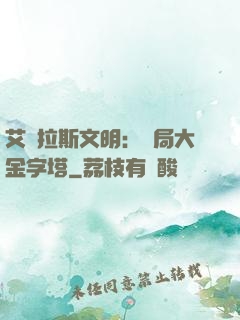 艾澤拉斯文明：開局大金字塔