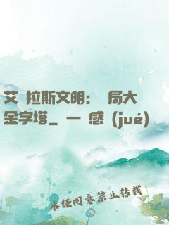 艾澤拉斯文明：開局大金字塔