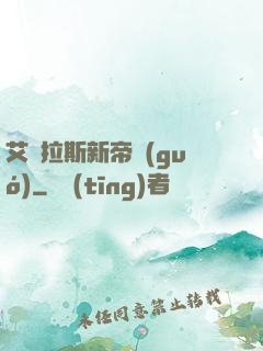 艾澤拉斯新帝國(guó)