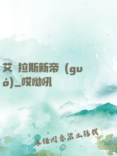 艾澤拉斯新帝國(guó)