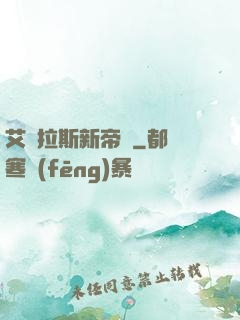 艾澤拉斯新帝國