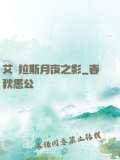 艾澤拉斯月夜之影