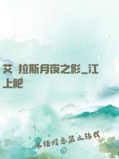 艾澤拉斯月夜之影