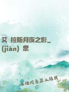艾澤拉斯月夜之影