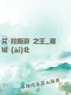 艾澤拉斯游俠之王