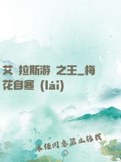 艾澤拉斯游俠之王