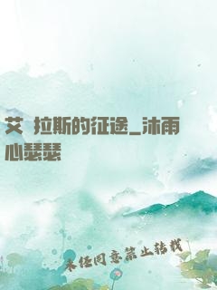 艾澤拉斯的征途