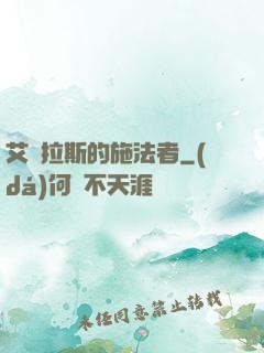 艾澤拉斯的施法者