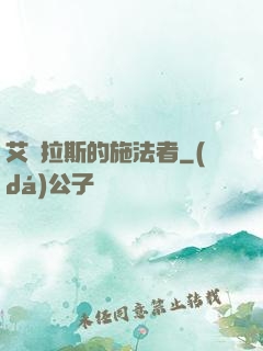 艾澤拉斯的施法者