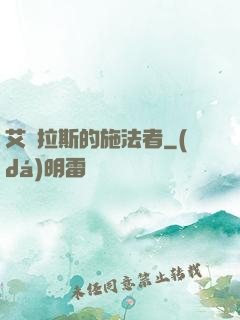 艾澤拉斯的施法者
