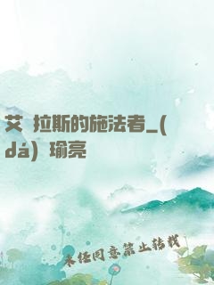 艾澤拉斯的施法者