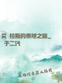 艾澤拉斯的泰坦之旅