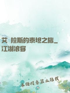 艾澤拉斯的泰坦之旅