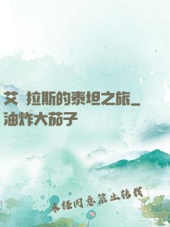 艾澤拉斯的泰坦之旅