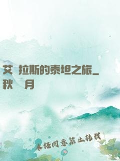 艾澤拉斯的泰坦之旅