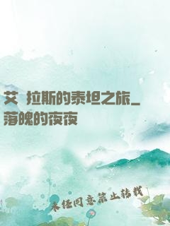 艾澤拉斯的泰坦之旅