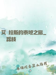艾澤拉斯的泰坦之旅