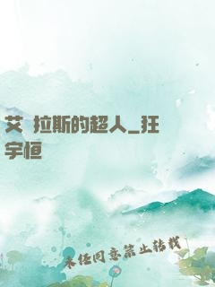 艾澤拉斯的超人