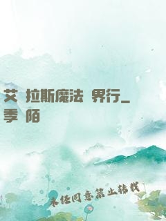艾澤拉斯魔法異界行