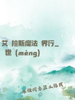 艾澤拉斯魔法異界行