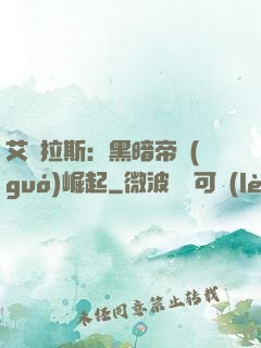 艾澤拉斯：黑暗帝國(guó)崛起