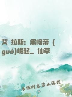 艾澤拉斯：黑暗帝國(guó)崛起