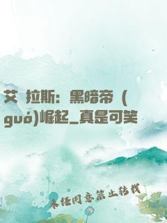艾澤拉斯：黑暗帝國(guó)崛起