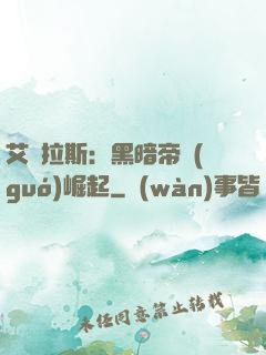 艾澤拉斯：黑暗帝國(guó)崛起