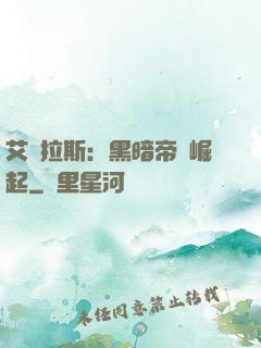 艾澤拉斯：黑暗帝國崛起