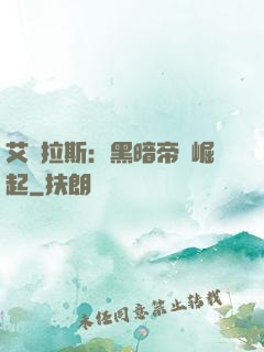 艾澤拉斯：黑暗帝國崛起