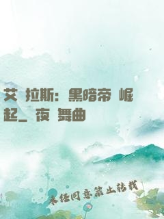 艾澤拉斯：黑暗帝國崛起
