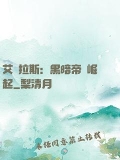 艾澤拉斯：黑暗帝國崛起