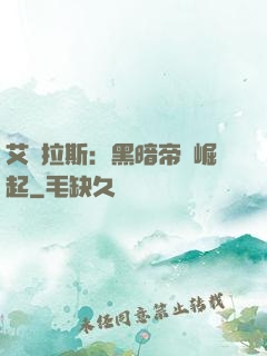 艾澤拉斯：黑暗帝國崛起
