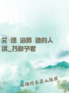 艾爾德蘭伯爵與他的人偶