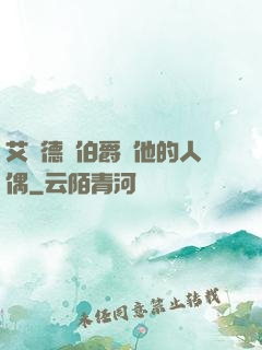 艾爾德蘭伯爵與他的人偶