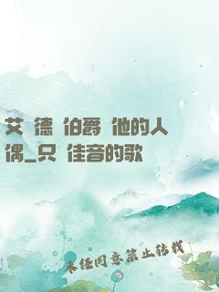 艾爾德蘭伯爵與他的人偶