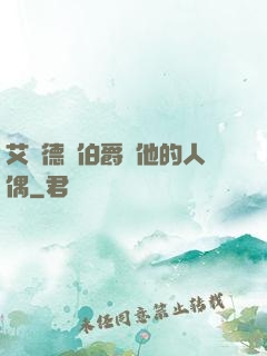 艾爾德蘭伯爵與他的人偶