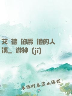 艾爾德蘭伯爵與他的人偶